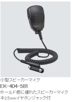 ＥＫ－４０４－５８１Ａ 小型金棒引きマイクロホン 八重洲無線標準尺度 EK-404-581A STANDARD HORIZON/YAESU