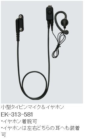 小型タイピンマイク＆イヤ電話機ＥＫ－３１３－５８１A 八重洲無線標準尺度 EK-313-581A STANDARD/YAESU(標準尺度/ヤエス)