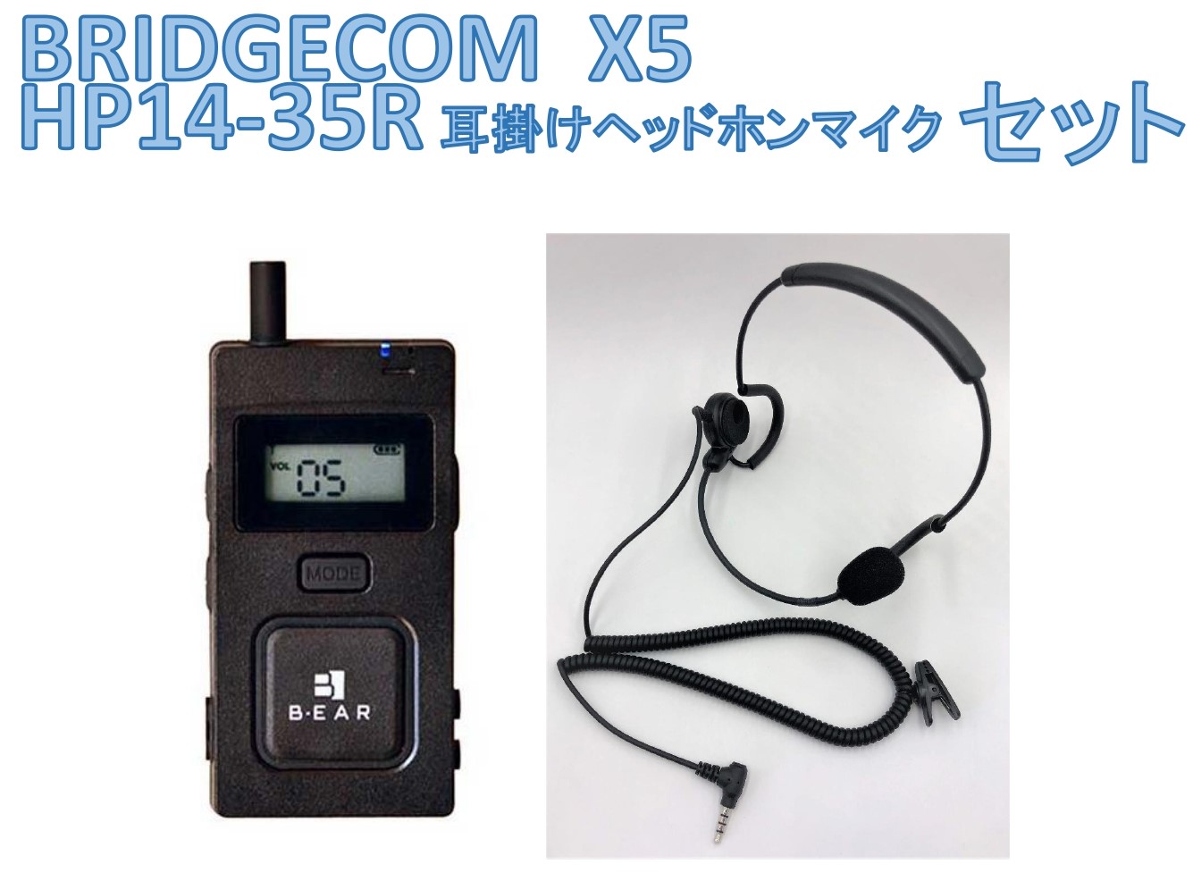 楽天市場】BM-X5 デジタル複数同時通話無線機 小電力同時通話トランシーバー BRIDGECOM(ブリッジコム) ベアー(B-EAR)製 : 太陽電子