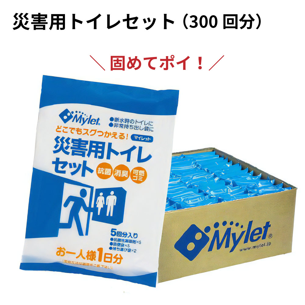 非常用幼児用便器仕かける 不仕合わせ用幼児用便器仕かける ３００回分 分かりやすい幼児用便器 非常用幼児用便器 マイレットトイレ Mylet P-３００ 防災用幼児用便器 脈動 颱風 幼児用便器 固めて捨てる 事務所 市町村 アパルトマン