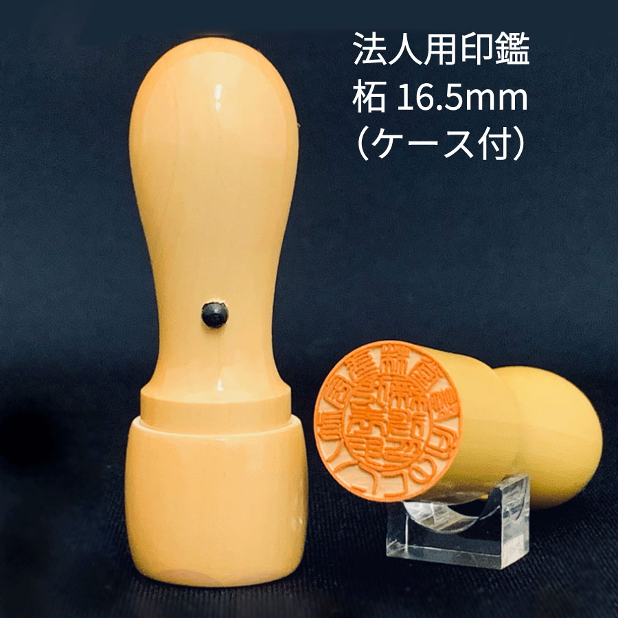 法人用印鑑 16.5mm 銀行印 柘 あかね 銀行印 会社印 法人 印鑑 法人登記印 法人印鑑 会社の印鑑 会社 印鑑 法人はんこ 登記印 実印 銀行印 判子
