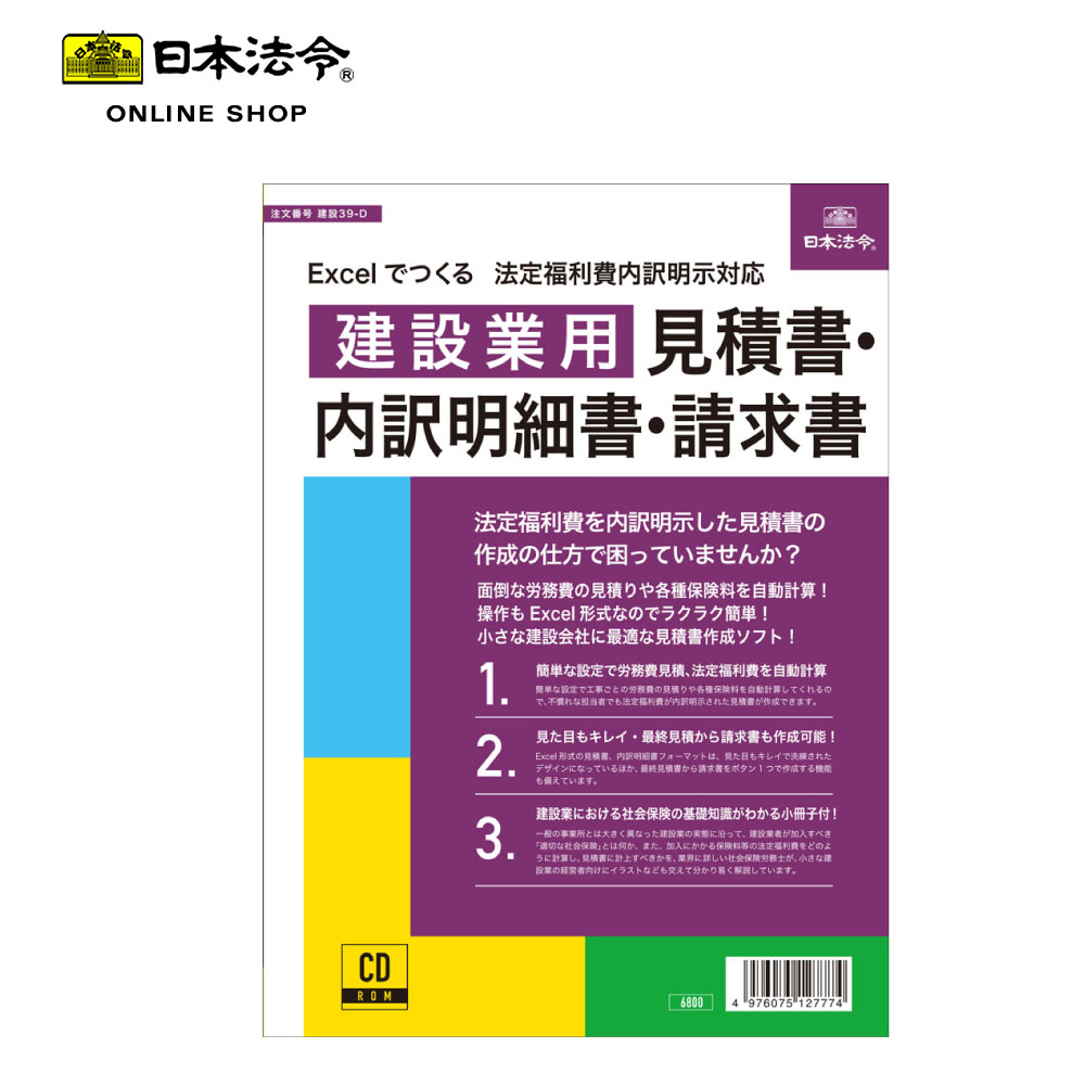 【楽天市場】excelでつくる 法定福利費内容明示対応 建設業用 見積書・内訳明細書・請求書 日本法令 建設39 D：文房具と事務用品の太陽堂