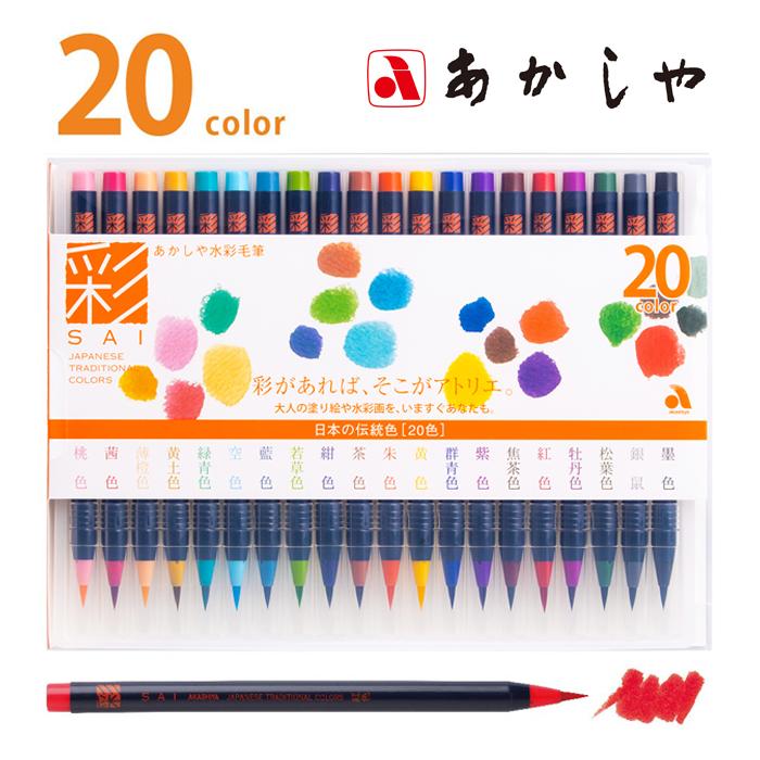 あかしや水彩毛筆彩２０色セット 筆ペン カラー筆ペン あかしや 日本の伝統色 CA200/20V