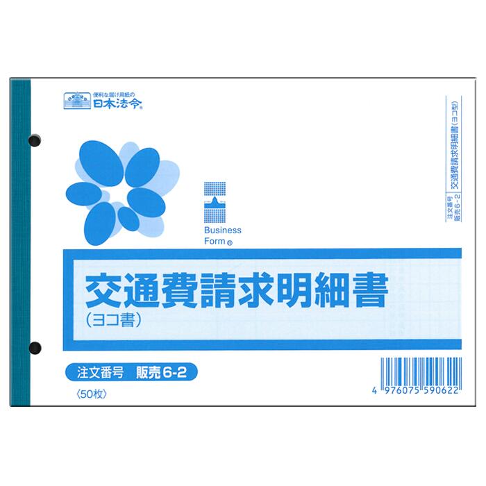 楽天市場】[ゆうパケット可/1個まで] 日本法令 交通費請求明細書