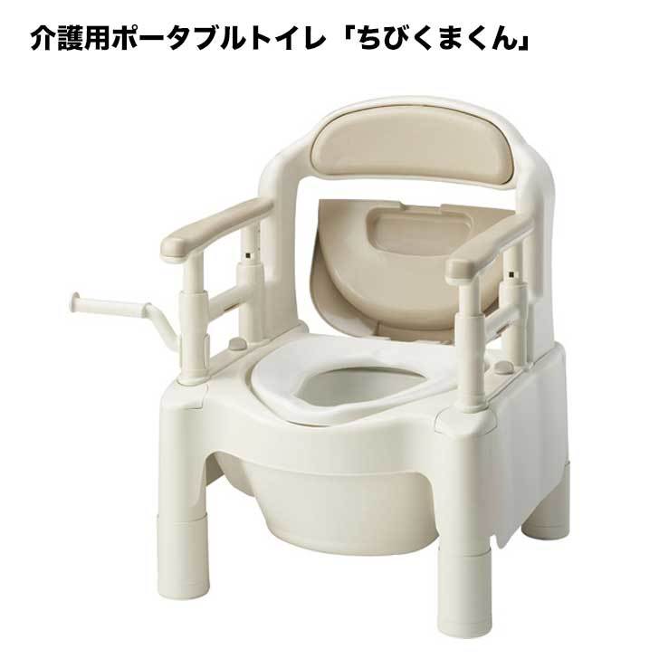 介護用ポータブルトイレ ポータブルトイレ ちびくまくん ＦＸ?ＣＰ ベ-ジュ 860384 介護用品 排泄介助 自立支援
