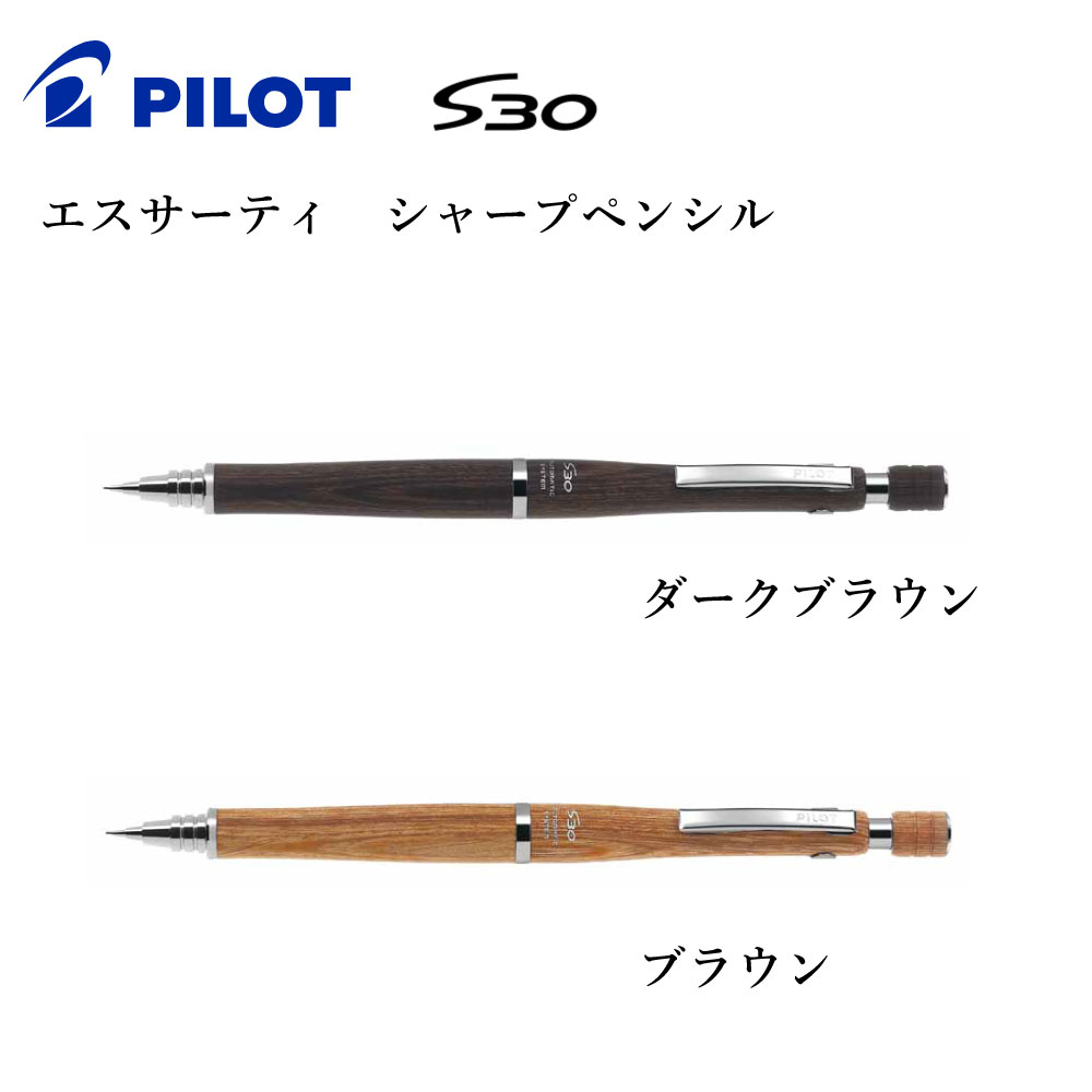 パイロット S30 0.5mm HPS-3SK PILOT エスサーティ オートマチック機構 シャープペン 入学祝 卒業祝 名入れ無し 就職祝 誕生日  57％以上節約 シャープペン