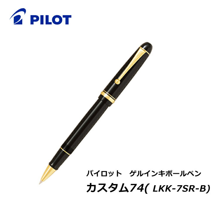 ボールペン 飛行士 カスタム74 ゲルインキボールペン lkk-7sr 御前上等ボールペン 差し上げ物 差し上げ物 日本製 MADE IN JAPAN