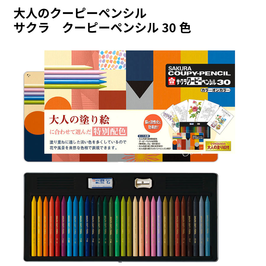 楽天市場 クーピーペンシル３０色 カラーオンカラー サクラ 大人のクーピーペンシル クーピー クーピーペンシル 30色 大人の塗り絵 大人カラー 大人色 文房具と事務用品の太陽堂