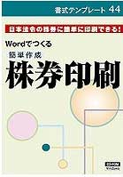 楽天市場 Wordでつくる簡単作成株券印刷 書式テンプレート44 株券印刷ソフト 自分で株券や商品券を印刷 日本法令 法令様cd Rom 文房具と事務用品の太陽堂