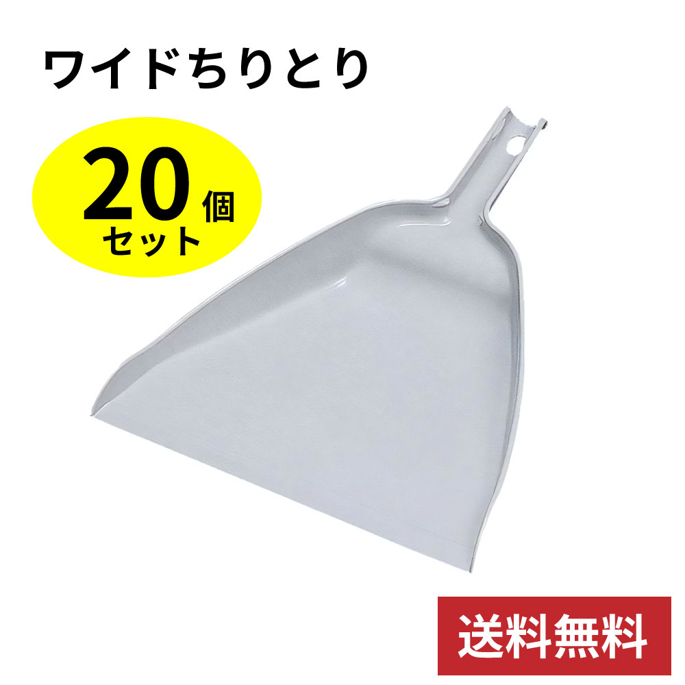 ちりとり20個セット ちりとり チリトリ オフィス 商業施設 学校 清掃 学校 掃除用具 掃除道具