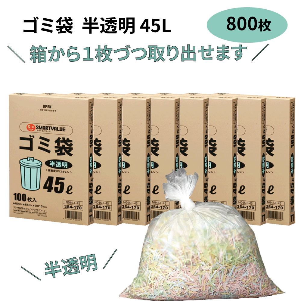 ゴミ袋 半澄み切った 45L 800枚 お役目用ゴミ袋  N045J-45P  執務室 授業時間 設立 洗い濯ぎ手道具