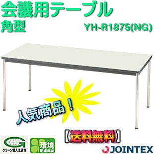 【法人様限定配送】 会議テーブル テーブル W1800&times;D750mm ジョインテックス YH-R1875(NG) J-513784角型　センターテーブル　ミーティングテーブル　会議用テーブル　長机　デスク　オフィス｜文房具と事務用品の太陽堂