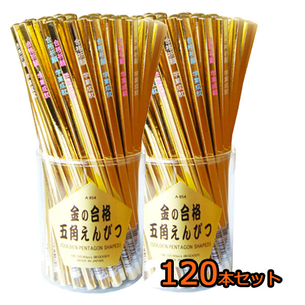楽天市場 金の合格鉛筆1本セット合格祈願 受験 資格試験 鉛筆 Hb入塾のプレゼントとして 文房具と事務用品の太陽堂