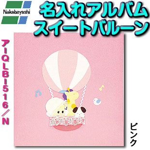 【刺繍名入れ代込み】名入れアルバム アルバム 出産祝い 赤ちゃん ベビー 孫 名入れ ギフト プレゼント お祝い アルバム マタニティ 誕生用 写真 フエルアルバム 台紙式 フォトアルバム ナカバヤシ|文房具と事務用品の太陽堂