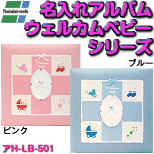 【刺繍名入れ代込み】名入れアルバム アルバム 出産祝い 赤ちゃん ベビー 名入れ ギフト プレゼント お祝い アルバム マタニティ 誕生用 写真 フエルアルバム 台紙式 フォトアルバム ナカバヤシ|文房具と事務用品の太陽堂