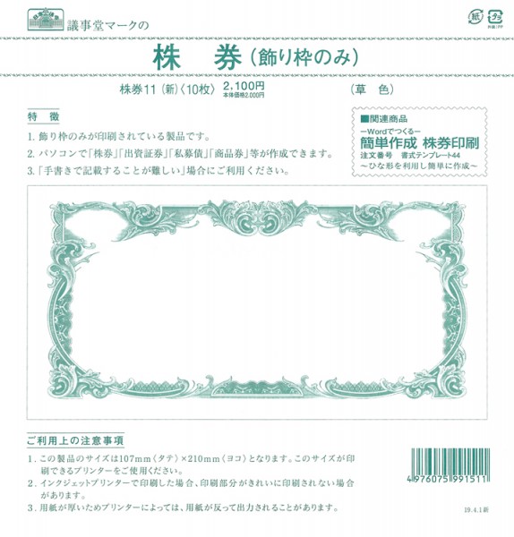 楽天市場 株券11 新 定形 草色 飾り枠のみ 日本法令 株券11 新 株券 証券 商品券 株券作成 株券印刷裏面なし 10枚入 領収書発行対応中 文房具と事務用品の太陽堂