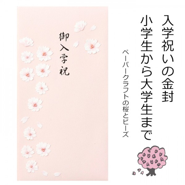 楽天市場】入学祝い 祝儀袋 金封 入学祝 御入学 お祝い お金を入れる