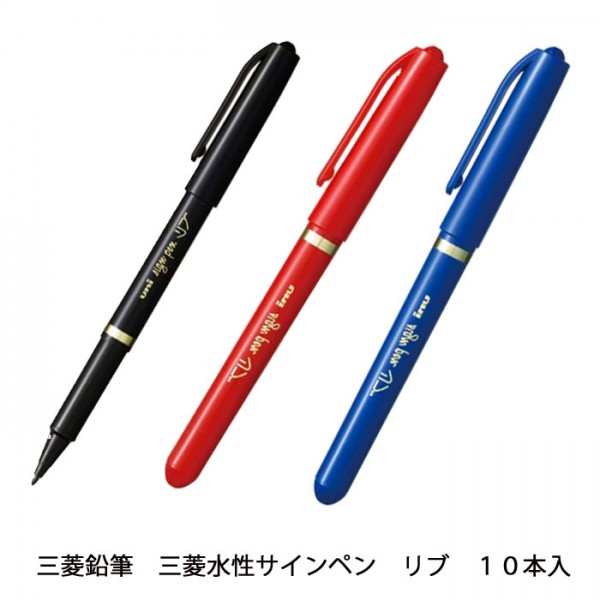 楽天市場】三菱鉛筆 水性サインペン リブ MYT-7 インク全3色 1本