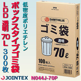 ゴミ袋 澄み切った 70Ｌ300枚 ジョインテックス N044J-70P ゴミ捨て ゴミ持ちはこぶ カテゴリー化ゴミ持ちはこぶ カテゴリー化ゴミ ゴミ取り締まる ゴミ ゴミ捨て 葉っぱ 低濃度ポリエチレン 掃き出す 大掃き出すJ354705