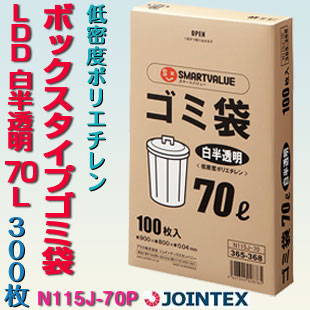 ゴミ袋 白半澄み切った 70L 300枚 ジョインテックス N115J-70P ゴミ捨て ゴミ持ちはこぶ カテゴリー化ゴミ持ちはこぶ カテゴリー化ゴミ ゴミ取り締まる ゴミ ゴミ捨て 葉っぱ 低濃度ポリエチレン 掃き出す 大掃き出す J366054