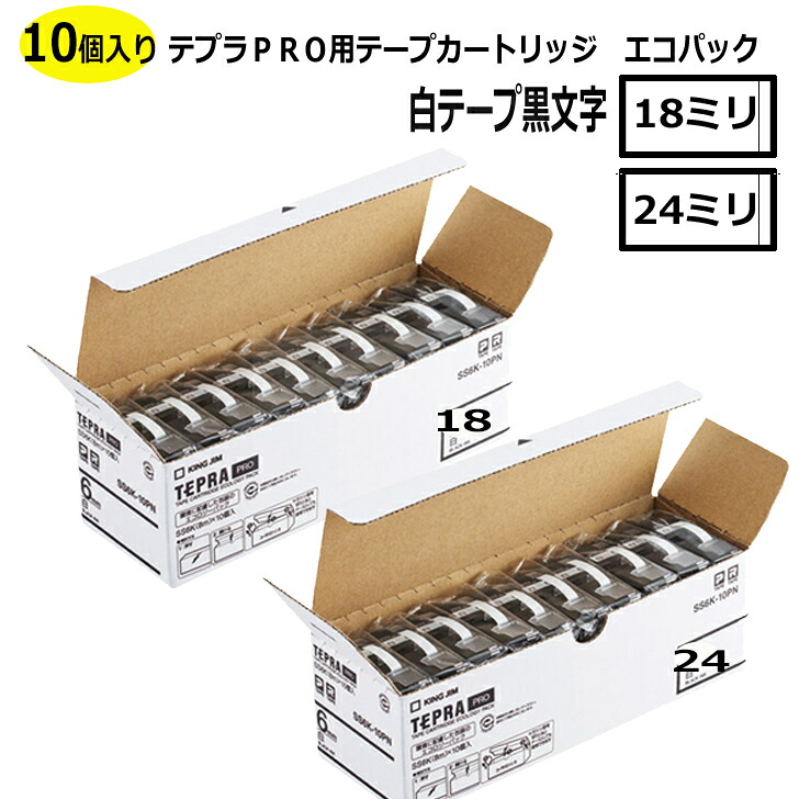 テプラ カートリッジ テプラテープ 白テープ黒文字 18ミリ 24ミリ キングジム　SS18K-10PN SS24K-10PN