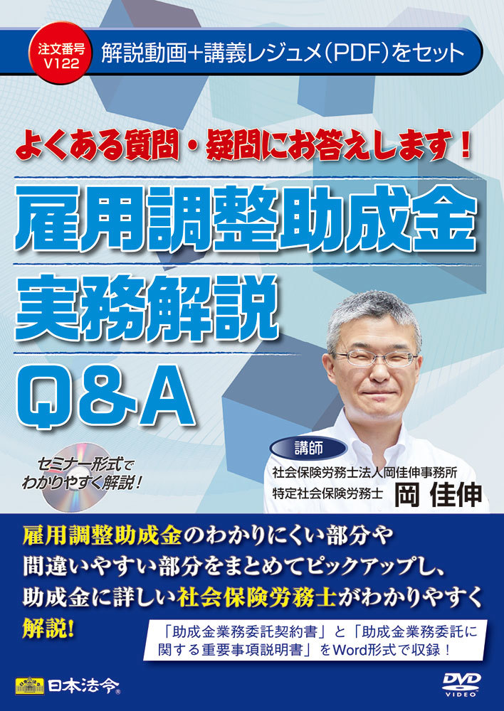 雇用保険調整助成金実務解説Q＆A 雇用保険助成金 助成金 社会保険労務士 社労士 日本法令 V122 助成金