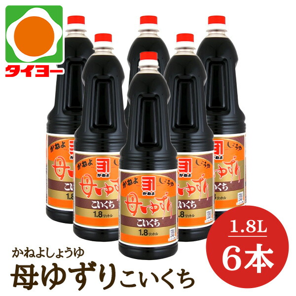 【送料無料 】【S-4】カネヨ醤油 鹿児島 醤油 母ゆずり 濃口(こいくち) 1.8L×6本入  ※北海道・東北は別途送料1000円が発生します【まとめ買い 鹿児島 かねよ 醤油 カネヨ 醤油 母ゆずり】