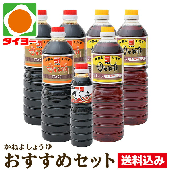 【送料無料】おすすめセット 【S-1】 カネヨ醤油 鹿児島 醤油 7本入　（ 濃口1L×3本・うすくち1L×3本・さしみしょうゆ 360ml×1本 ）　※北海道・東北は別途送料700円が発生します