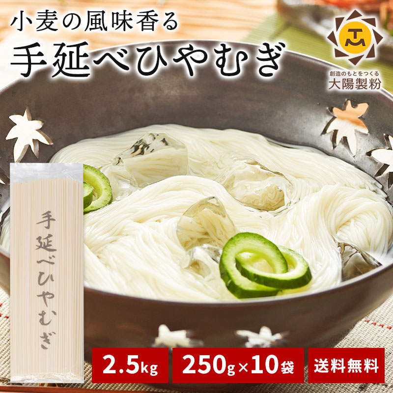 手延べ ひやむぎ 2.5kg 冷麦 冷や麦 島原 お得用 人気 細うどん 乾麺 長期保存食 自宅用 家庭用 大容量 まとめ買い まとめ買いセット 保存食 防災食 災害 非常食 非常食セット おすすめ オススメ 大陽製粉 にゅうめん