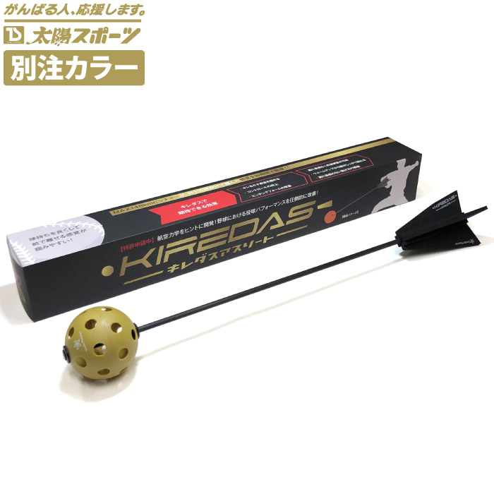 楽天市場】キレダス KIREDAS 野球 トレーニングボール キレダス