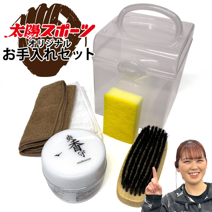 爽香守　セット 楽天市場】ケースがカワイイ！スタッフ絶賛のグローブお手入れ