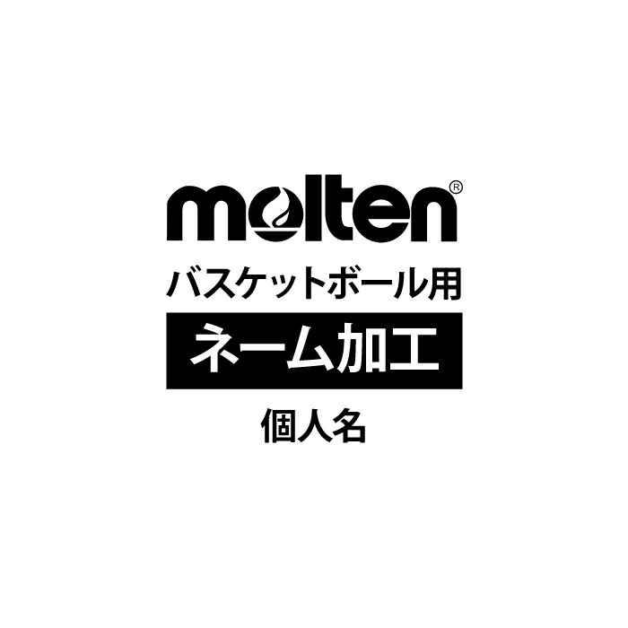 molten モルテン ネーム加工 個人名 【メーカー直売】