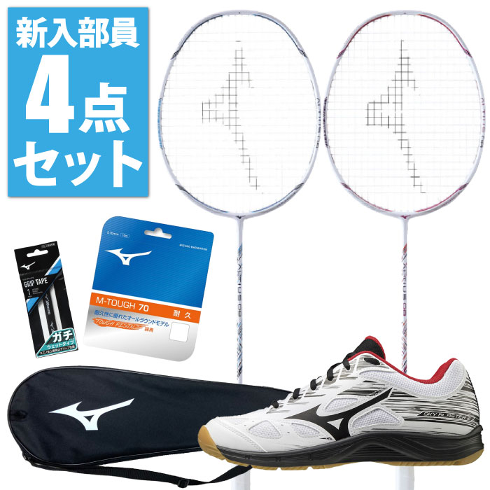 ◇セール特価品◇ MIZUNO ミズノ バドミントン 新入部員4点セット