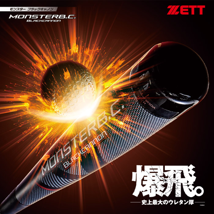 ZETT ゼット MONSTERB.C. モンスターブラックキャノン 一般 軟式用 野球 バット 2023年春夏 ウレタン FRP製 85cm BCT31385
