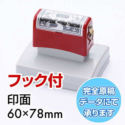 記念スタンプ（浸透印 F6685）フック付き オリジナルスタンプを作成致します。 印面サイズ60×78mm イラスト ゴム印 スタンプ ハンコ はんこ オーダー 季節のイベント・スタンプラリーに最適 オリジナル 浸透印 大判 オーダー スタンプラリー 7,187円