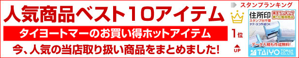 住所印 スタンプ 黒ボディ 浸透印タイプ ポンポン住所印 住所入りハンコ スタンプ台不要の浸透印 印面有効18×58ｍｍ インク色：黒または朱  縦・横作成可 データ入稿可 オリジナル 作成 オーダー 社判 会社印 ロゴ入り はんこ 個人 移転 引越し タイヨートマー ...