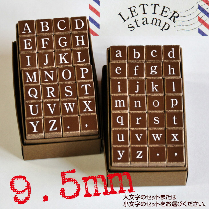楽天市場 アルファベットスタンプセット Abc大文字明朝セット Abc 小文字明朝セット 9 5mm スタンプ 文字 はんこ ハンコ ハンドメイド 布 タイヨートマー楽天市場店