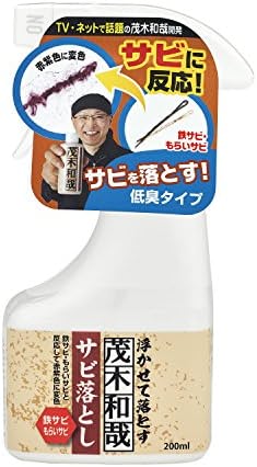 茂木和哉 「 サビ落とし 」 200ml 低臭タイプ (鉄サビ、もらいサビに反応し、浮かせて落とす! )