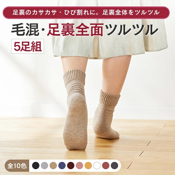 【貨物輸送無料】【選べる5足】【新色加えること！】【お日さま編み物 足裏全面ツルツルソックス 毛混】足裏のザラザラ・ひび割れるに、皮膚軟化剤いらずの足裏世話をするソックス かかとつるつる 足裏つるつる 足裏角質取りくずす 足裏カサカサ 足裏ひび割れる 冷ややかさ ★720-5p