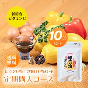 【激安セール】定期購入！黒にんにく卵黄油サプリメント「ビタミンC入り太陽卵卵黄油黒にんにく（1袋×60粒入り）」全国送料無料 初回20％オフ 2回目以降10％オフ