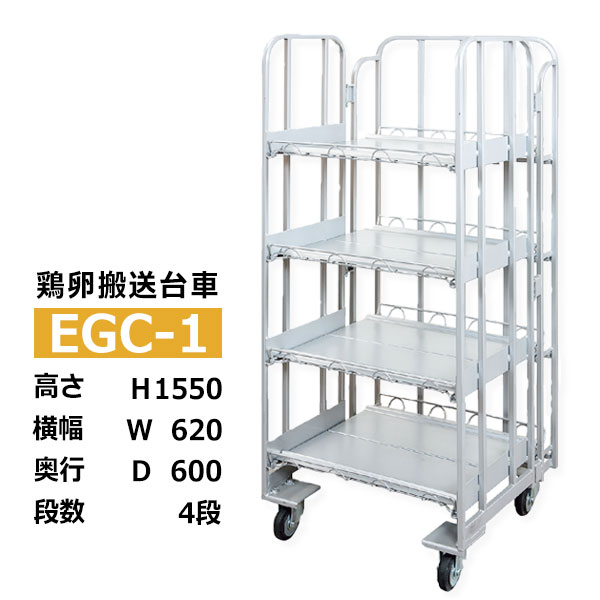 【クーポンあり】鶏卵搬送台車 EGC-1高さ155cm×横幅62cm×奥行60cm４段 シルバー色 工場 倉庫 運搬 保管 配送 陳列 業務用【車上渡し品 返品不可 個人宅配送不可】