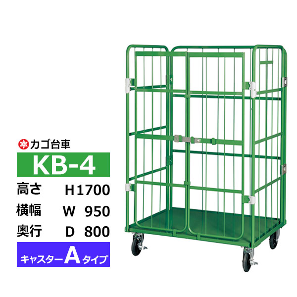 【クーポンあり】カゴ台車 観音扉付き KB-4 Aタイプ 底板スチール製高さ170cm×横幅95cm×奥行80cmカゴ車 ロールボックスパレット ボックスパレット コンテナ 工場 倉庫 運搬 業務用【車上渡し品 返品不可 個人宅配送不可】|スチールラック物流機器の太陽設備
