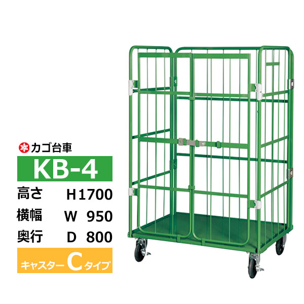 【クーポンあり】カゴ台車 観音扉付き KB-4 Cタイプ 底板スチール製高さ170cm×横幅95cm×奥行80cmカゴ車 ロールボックスパレット ボックスパレット コンテナ 工場 倉庫 運搬 業務用【車上渡し品 返品不可 個人宅配送不可】|スチールラック物流機器の太陽設備