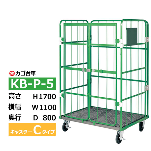 【クーポンあり】カゴ台車 観音扉付き KB-P-5 Cタイプ 底板樹脂製高さ170cm×横幅110cm×奥行80cmカゴ車 ロールボックスパレット ボックスパレット コンテナ 工場 倉庫 運搬 業務用【車上渡し品 返品不可 個人宅配送不可】|スチールラック物流機器の太陽設備