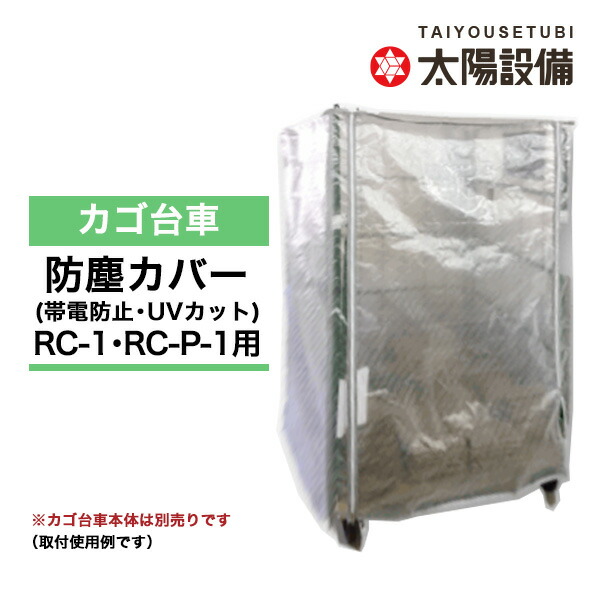 【クーポンあり】カゴ台車用 防塵カバー（帯電防止・UVカット仕様） RC-1B-JT (対応品番：RC-1・RC-P-1) 【送料無料 車上渡し品 返品不可 個人宅配送不可】｜スチールラック物流機器の太陽設備