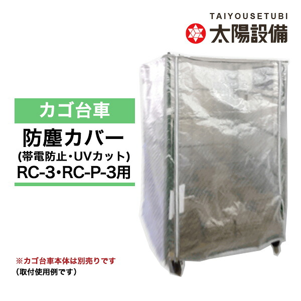 【クーポンあり】 カゴ台車用 防塵カバー（帯電防止・UVカット仕様） RC-3B-JT (対応品番：RC-3・RC-P-3) 【送料無料 車上渡し品 返品不可 個人宅配送不可】