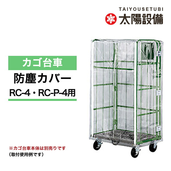 【クーポンあり】カゴ台車用 防塵カバー RC-4B (対応品番：RC-4・RC-P-4) 【送料無料 車上渡し品 返品不可 個人宅配送不可】｜スチールラック物流機器の太陽設備 12,802円