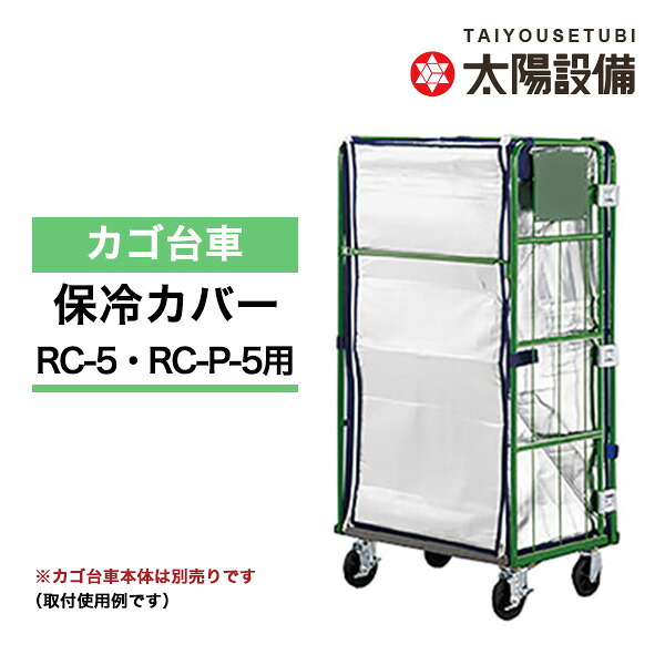 【クーポンあり】カゴ台車用 保冷カバー RC-5H（対応品番：RC-5・RC-P-5）【送料無料 車上渡し品 返品不可 個人宅配送不可】｜スチールラック物流機器の太陽設備