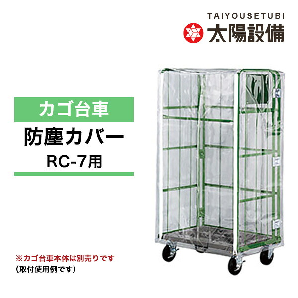 【クーポンあり】 カゴ台車用 防塵カバー RC-7B (対応品番：RC-7) 【送料無料 車上渡し品 返品不可 個人宅配送不可】