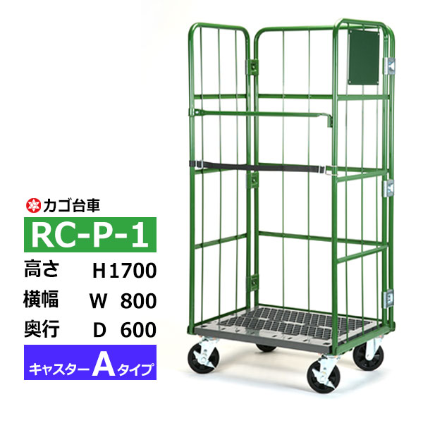【クーポンあり】カゴ台車 RC-P-1 Aタイプ 底板樹脂製高さ170cm&times;横幅80cm&times;奥行60cmカゴ車 ロールボックスパレット ボックスパレット コンテナ 工場 倉庫 運搬 業務用【車上渡し品 返品不可 個人宅配送不可】｜スチールラック物流機器の太陽設備